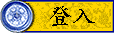登入