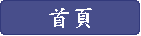 首頁