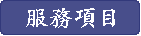 服務項目